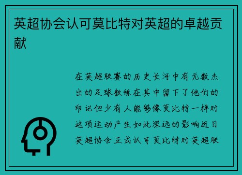 英超协会认可莫比特对英超的卓越贡献