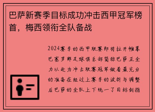 巴萨新赛季目标成功冲击西甲冠军榜首，梅西领衔全队备战